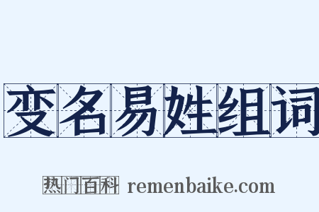 变名易姓组词是什么意思的图片